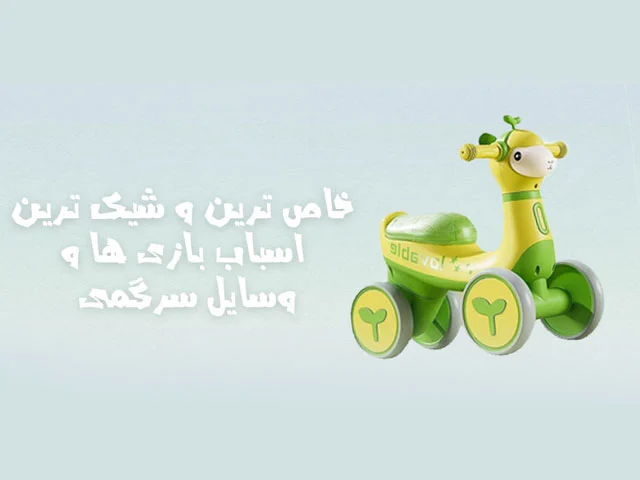 بنر اسباب بازی نینی میخواد حالت موبایل