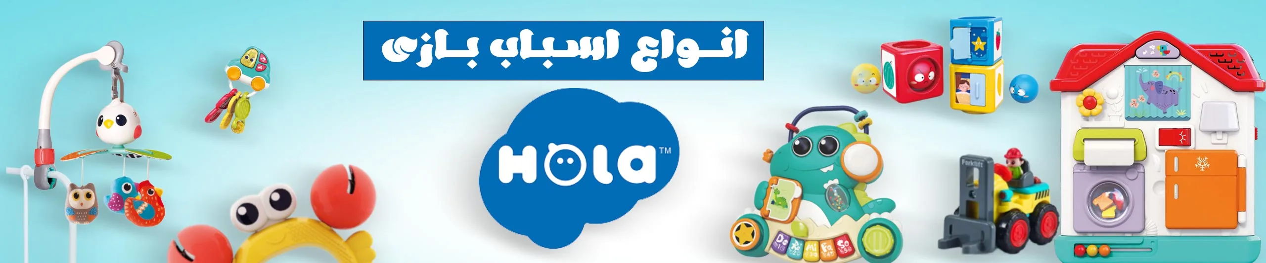 بنر انواع اسباب بازی های هالی تویز