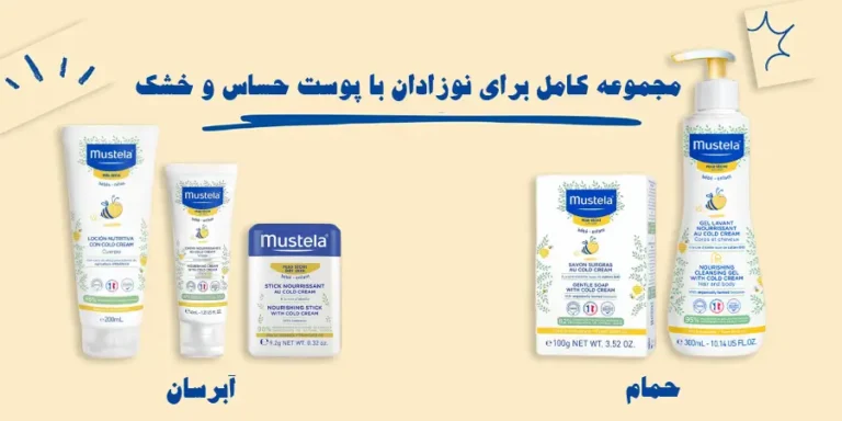 محصولات موستلا مخصوص نوزادان با پوست خشک و حساس – مراقبت روزانه با ترکیبات طبیعی