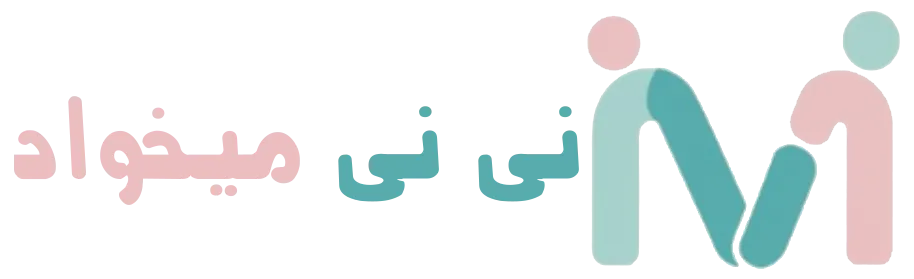 فروشگاه اینترنتی نی نی میخواد فروش لوازم سیسمونی | Ninimikhad