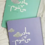 گاهنگار بارداری و کودک دی روحه - تصویر 7