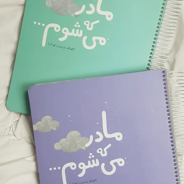 گاهنگار بارداری و کودک دی روحه - تصویر 7
