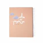 گاهنگار بارداری و کودک دی روحه