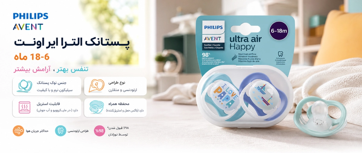 پستانک الترا ایر 18-6 ماه طرح قایق و ای لاو پاپا اونت ویژگی های پستانک الترا ایر 18-6 ماه طرح قایق و ای لاو پاپا اونت