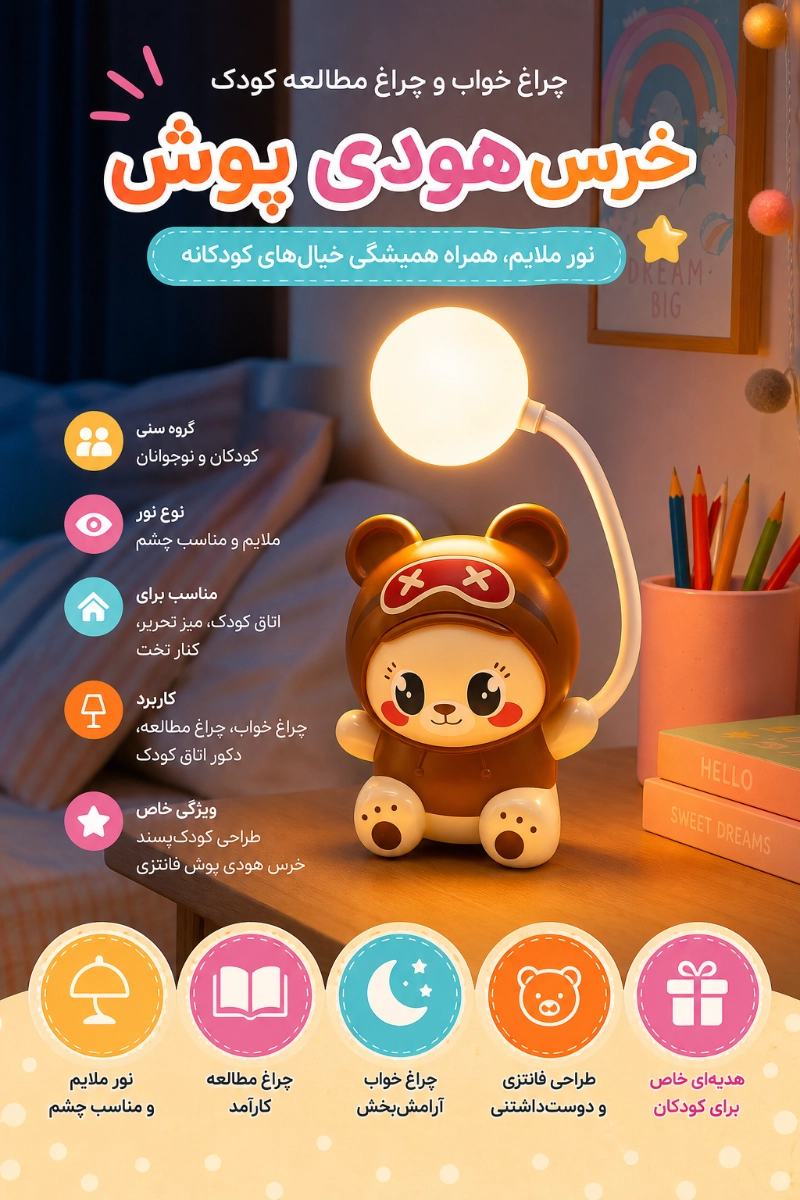 ویژگی های چراغ خواب و مطالعه مدل خرس هودی پوش
