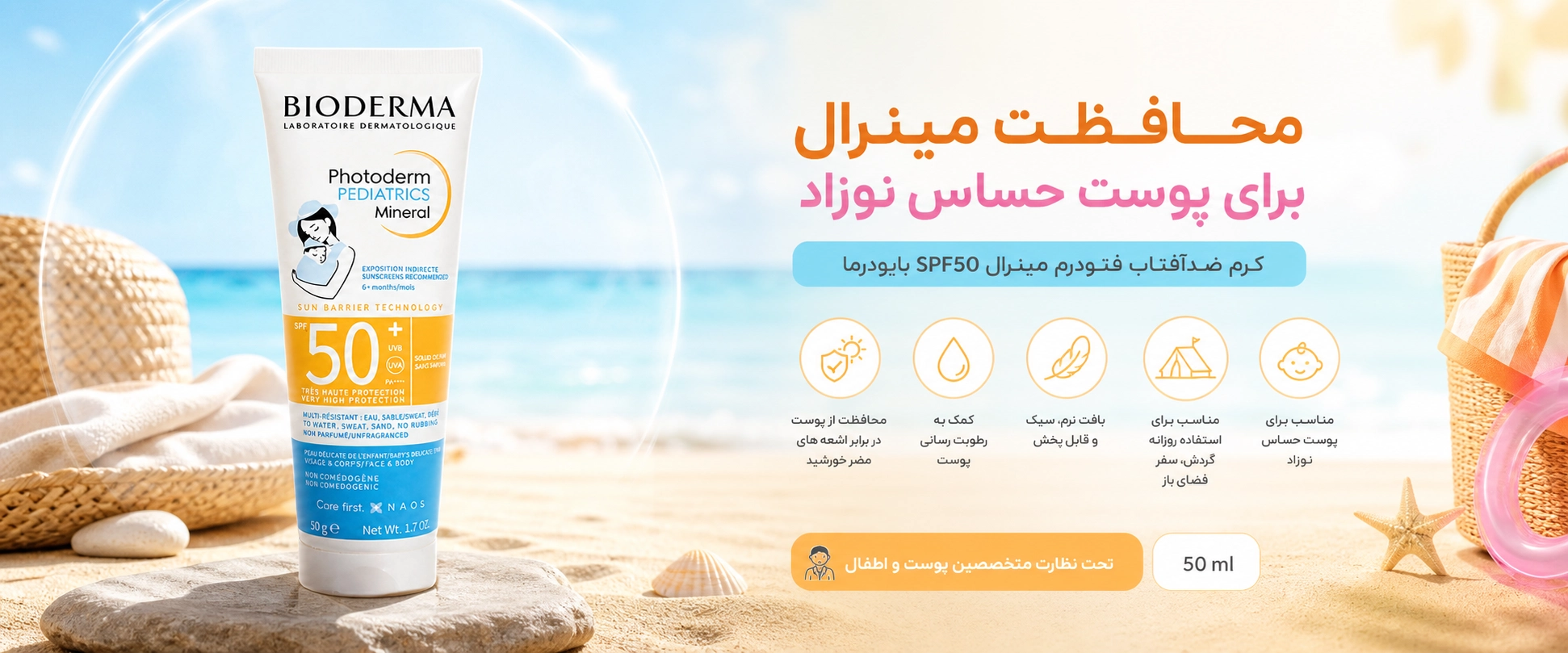 ویژگی های کرم ضدآفتاب 50 میل بایودرما