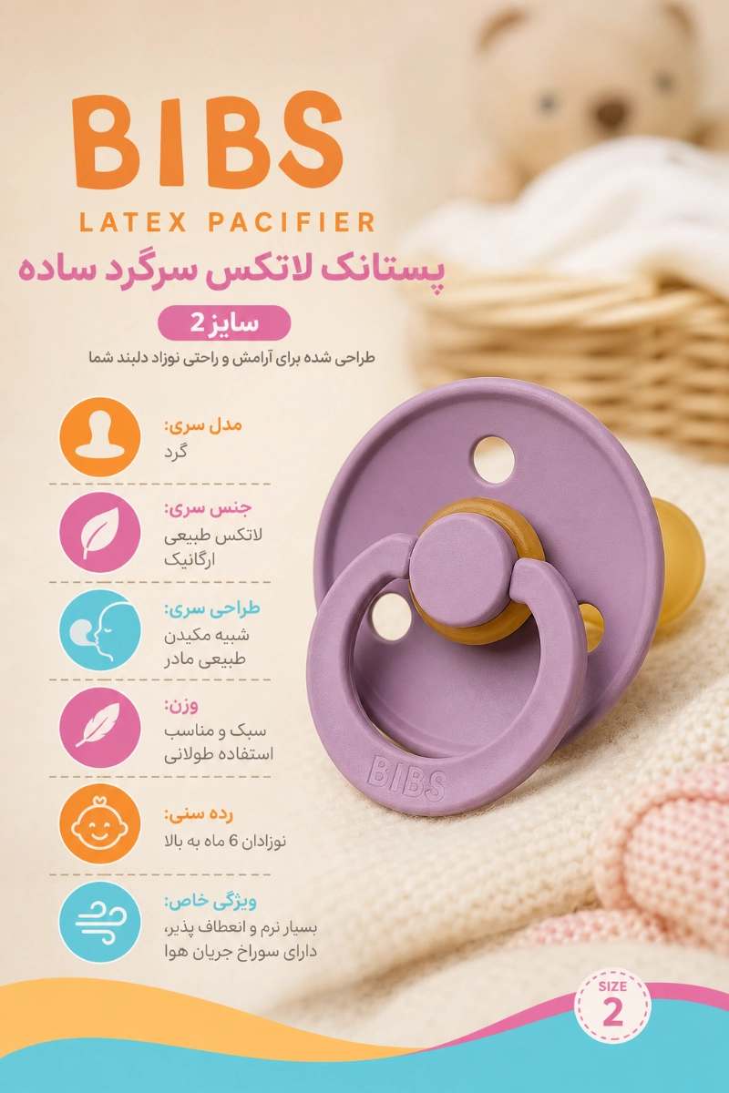 ویژگی های پستانک لاتکس سرگرد ساده سایز 2 بیبز