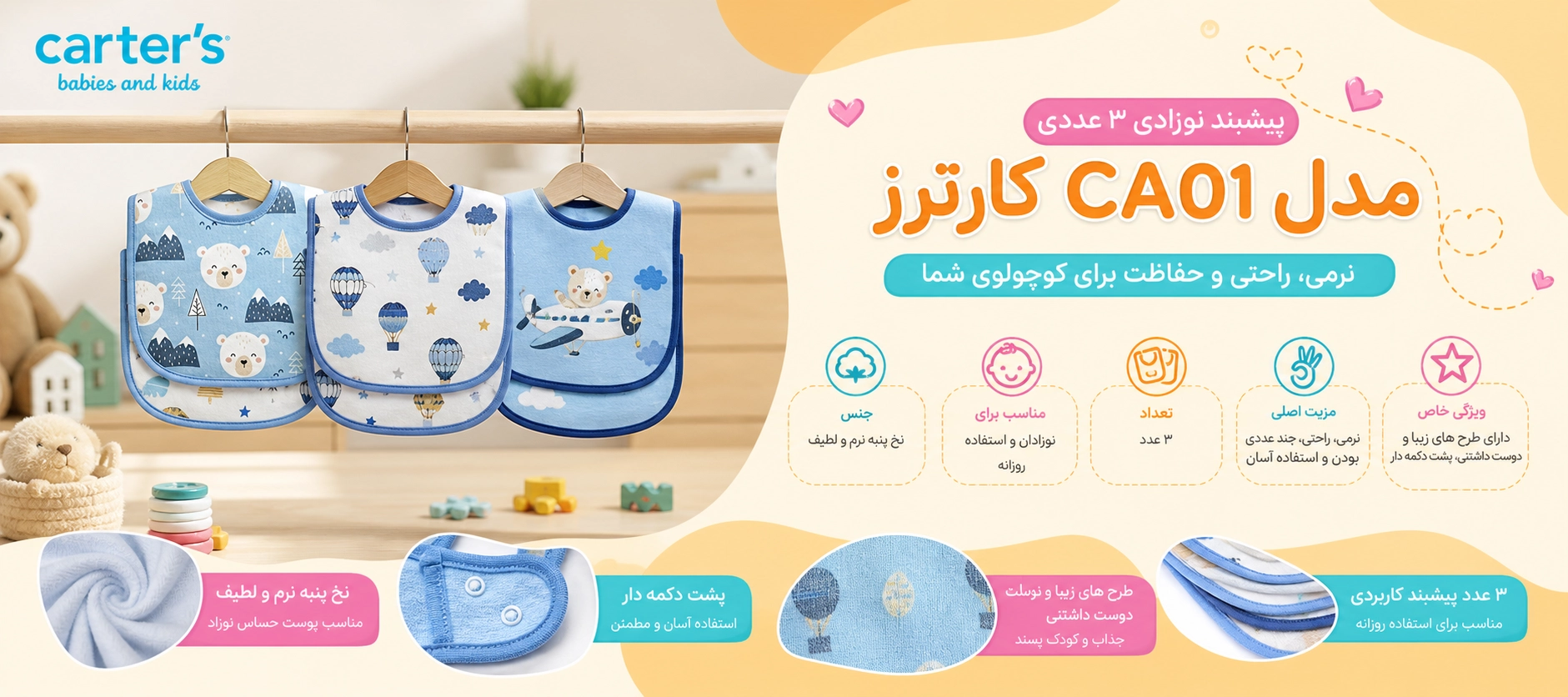 پیشبند نوزادی 3 عددی مدل CA01 کارترز ویژگی های پیشبند نوزادی 3 عددی مدل CA01 کارترز