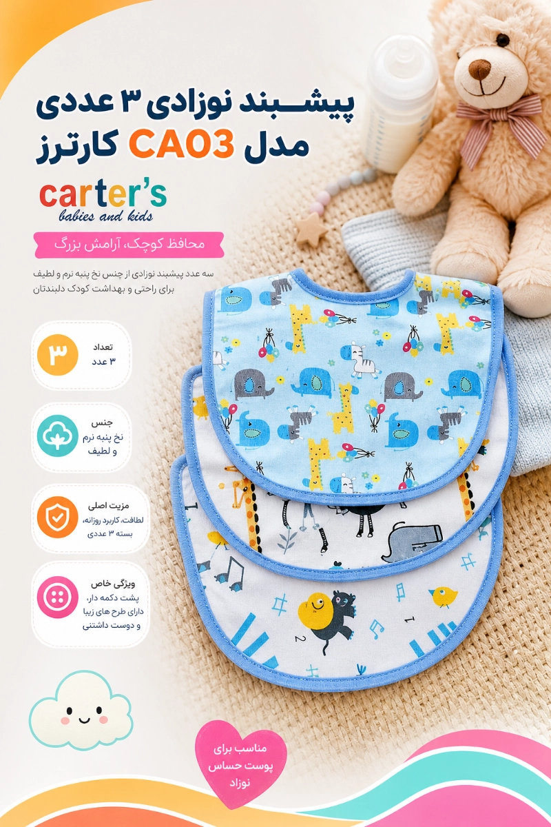 ویژگی های پیشبند نوزادی 3 عددی مدل CA03 کارترز
