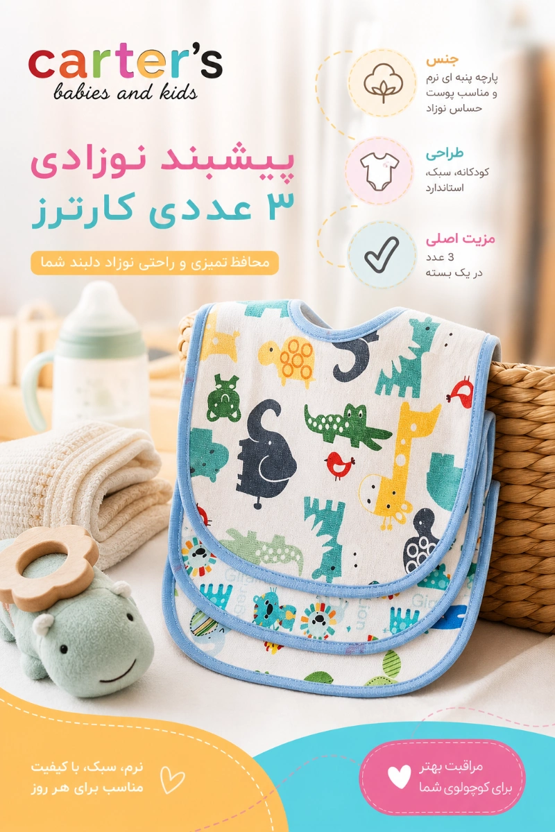 پیشبند نوزادی 3 عددی مدل CA09 کارترز ویژگی های پیشبند نوزادی 3 عددی مدل CA09 کارترز