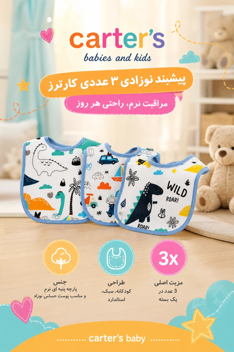 پیشبند نوزادی 3 عددی مدل CA11 کارترز ویژگی های پیشبند نوزادی 3 عددی مدل CA11 کارترز