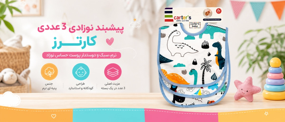 پیشبند نوزادی 3 عددی مدل CA11 کارترز