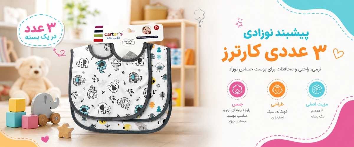 ویژگی های پیشبند نوزادی 3 عددی مدل CA12 کارترز