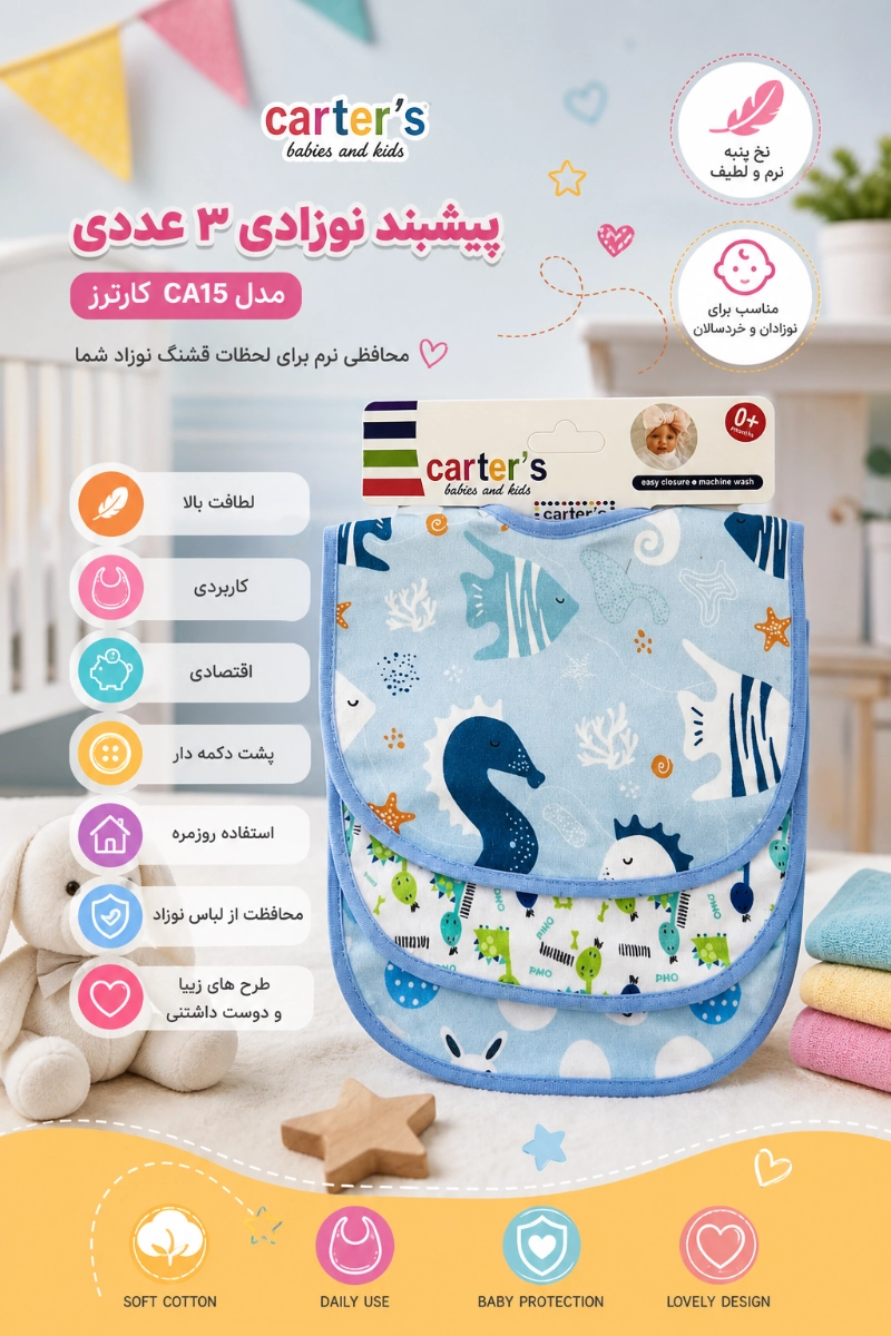 ویژگی های پیشبند نوزادی 3 عددی مدل CA15 کارترز