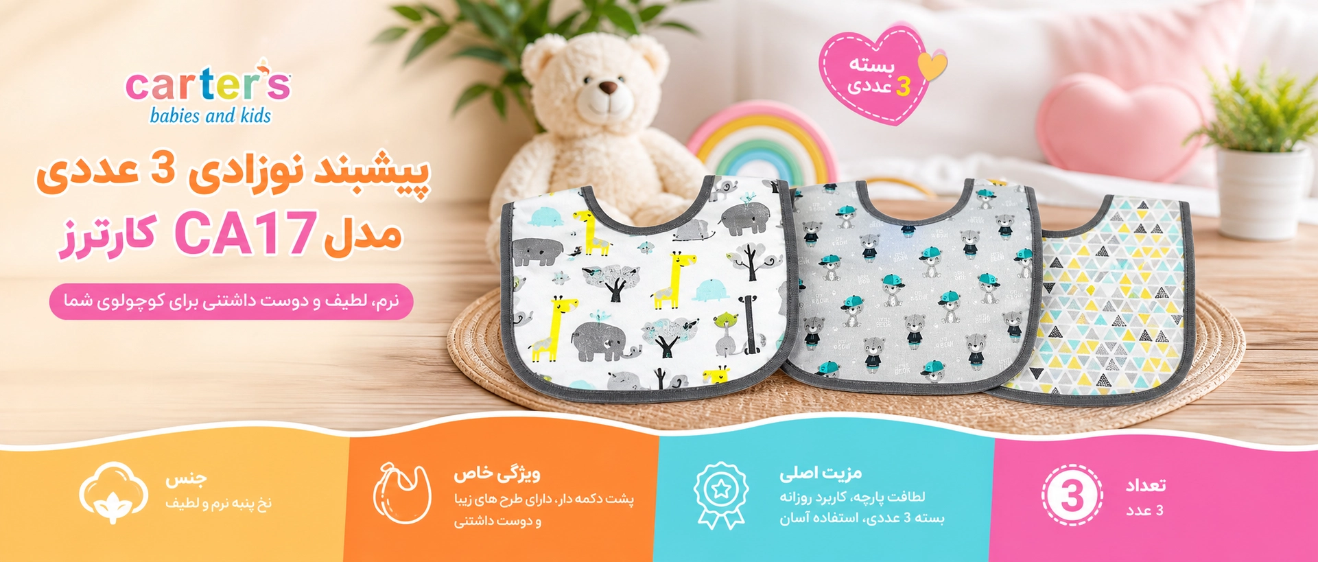 پیشبند نوزادی 3 عددی مدل CA17 کارترز ویژگی های پیشبند نوزادی 3 عددی مدل CA17 کارترز