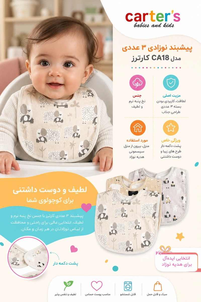 ویژگی های پیشبند نوزادی 3 عددی مدل CA18 کارترز