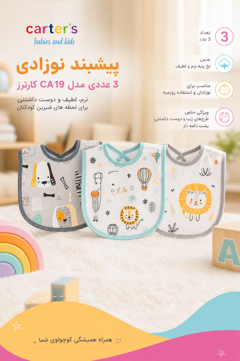 پیشبند نوزادی 3 عددی مدل CA19 کارترز ویژگی های پیشبند نوزادی 3 عددی مدل CA19 کارترز