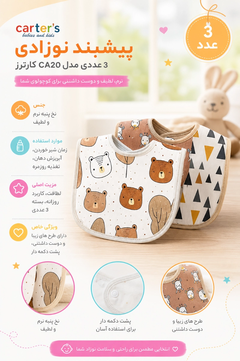 ویژگی های پیشبند نوزادی 3 عددی مدل CA20 کارترز