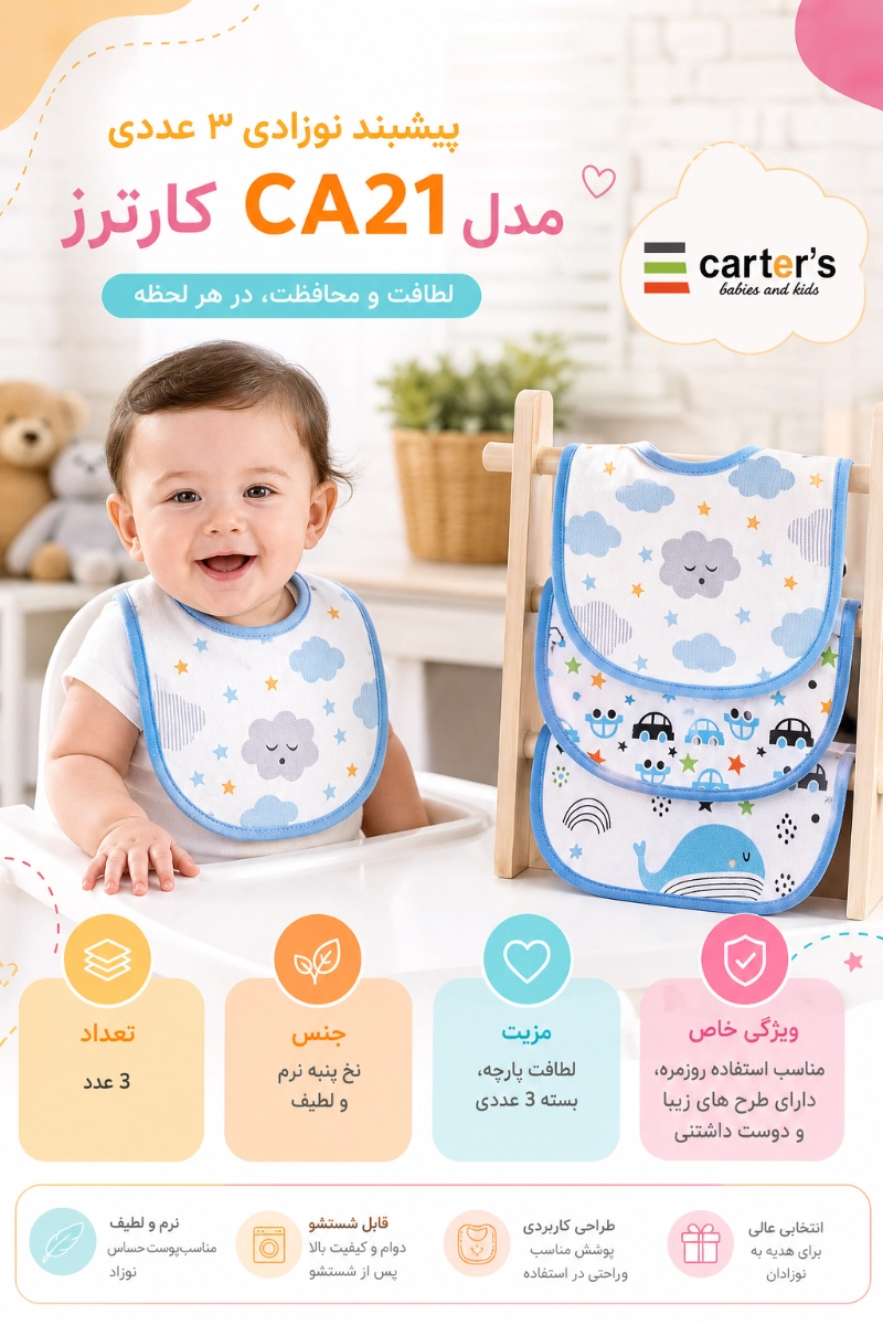 ویژگی های پیشبند نوزادی 3 عددی مدل CA21 کارترز
