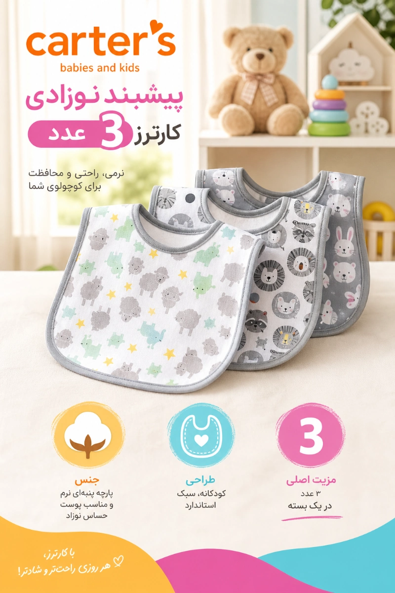 پیشبند نوزادی 3 عددی مدل CA13 کارترز ویژگی های پیشبند نوزادی 3 عددی مدل CA13 کارترز