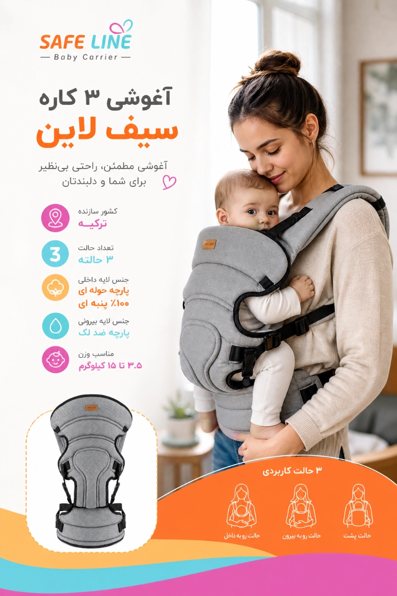 ویژگی های آغوشی 3 کاره سیف لاین