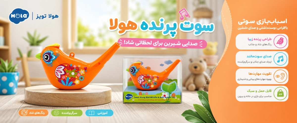 اسباب بازی سوت بلبل هولا تویز ویژگی های اسباب بازی سوت بلبل هولا تویز
