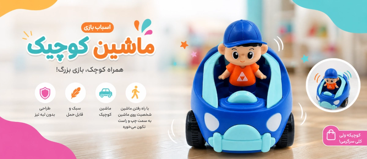 اسباب بازی ماشین پسر بچه