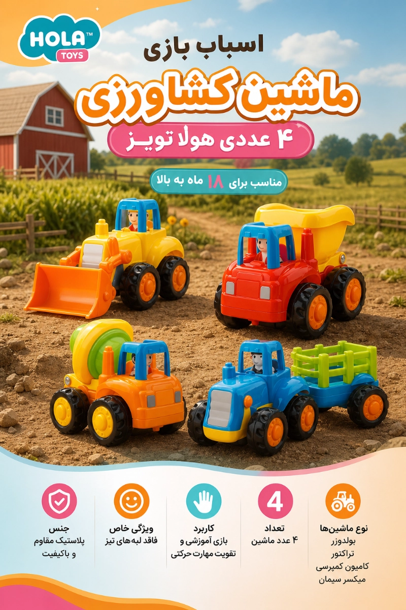 ویژگی های اسباب بازی ماشین کشاورزی 4 عددی هولا تویز 