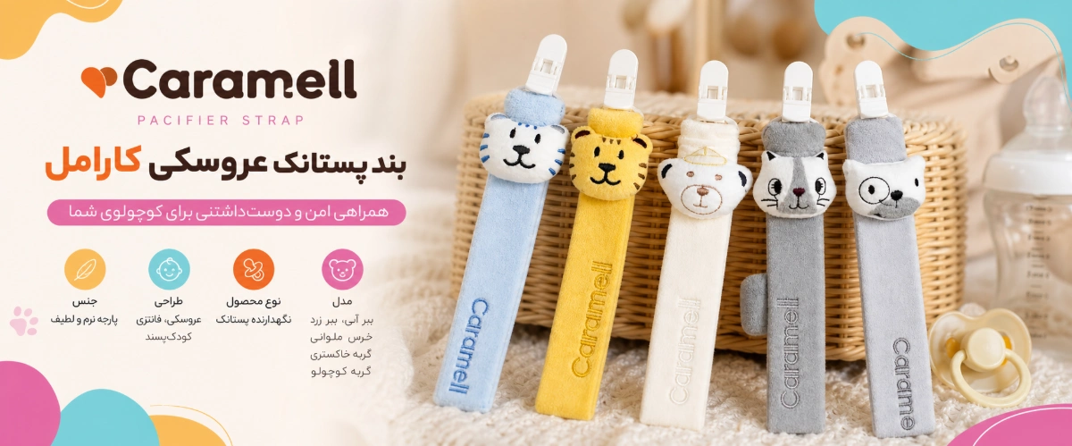 بند پستانک عروسکی کارامل همه مدل ها
