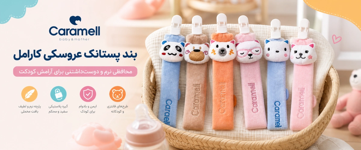 بند پستانک عروسکی 2 کارامل ویژگی های بند پستانک عروسکی کارامل