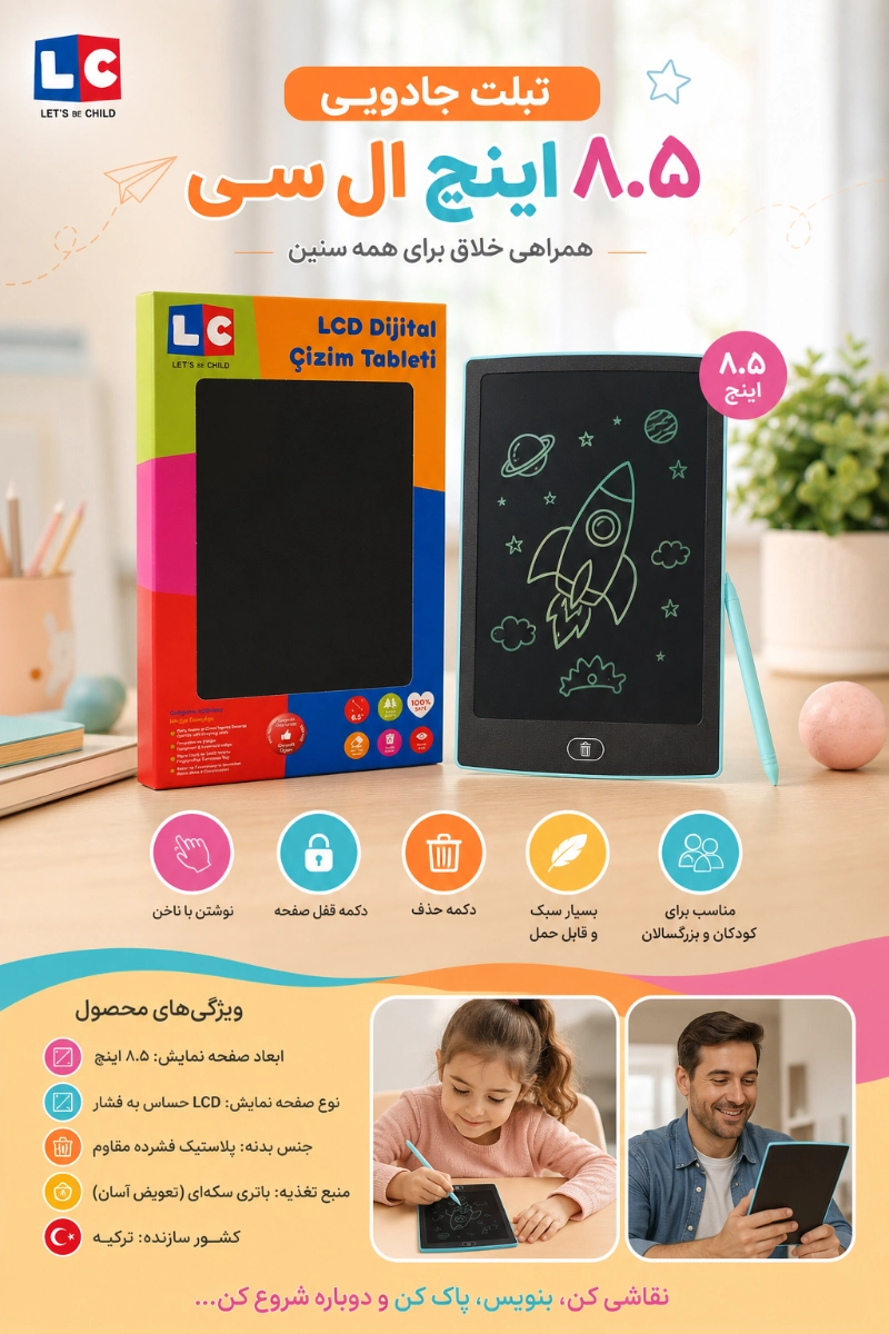 تبلت جادویی 8.5 اینچ ال سی(LC) ویژگی های تبلت جادویی 8.5 اینچ ال سی(LC)
