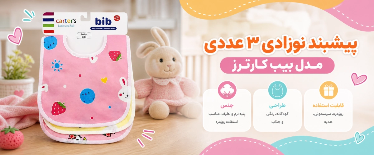 ویژگی های پیشبند نوزادی 3 عددی مدل بیب کارترز