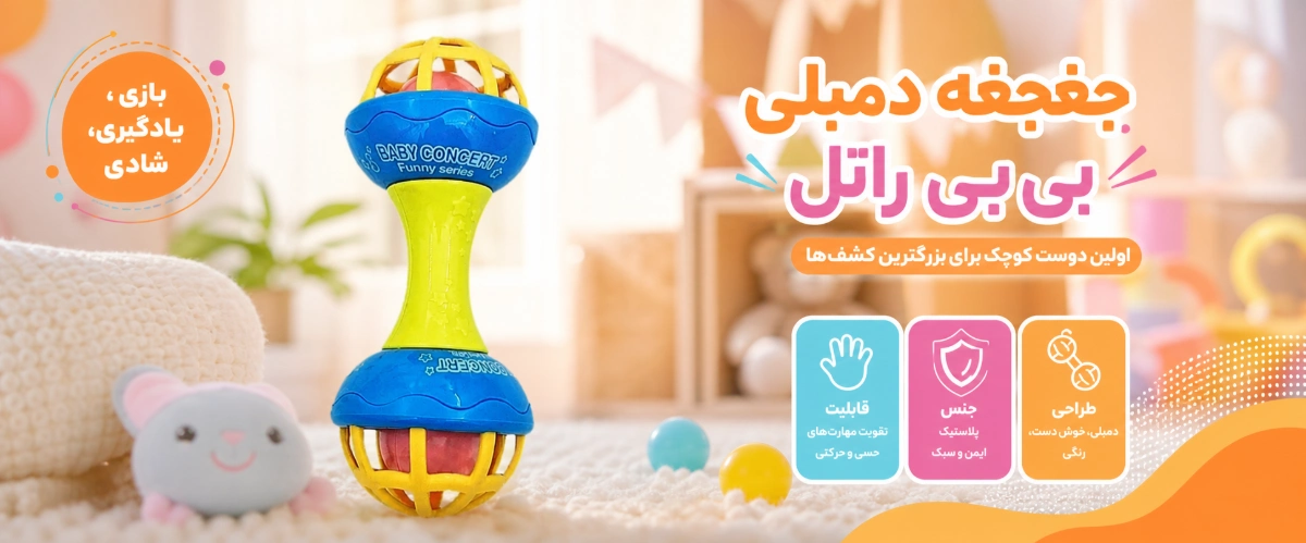 جغجغه دمبلی بی بی راتل 