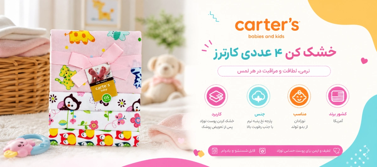 ویژگی های خشک کن 4 عددی نوزاد مدل TES01 کارترز
