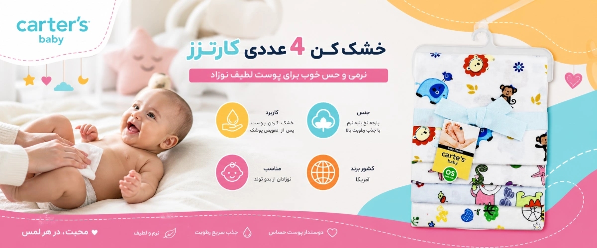 خشک کن 4 عددی نوزاد مدل TES03 کارترز ویژگی های خشک کن 4 عددی نوزاد مدل TES03 کارترز