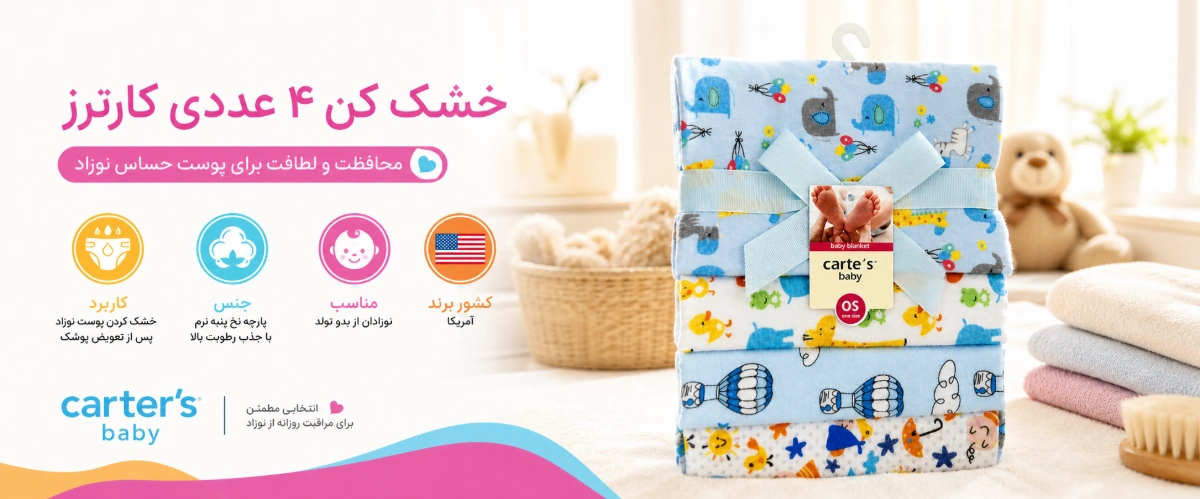 خشک کن 4 عددی نوزاد مدل TES06 کارترز ویژگی های خشک کن 4 عددی مدل TES06 کارترز خرید از نی نی میخواد