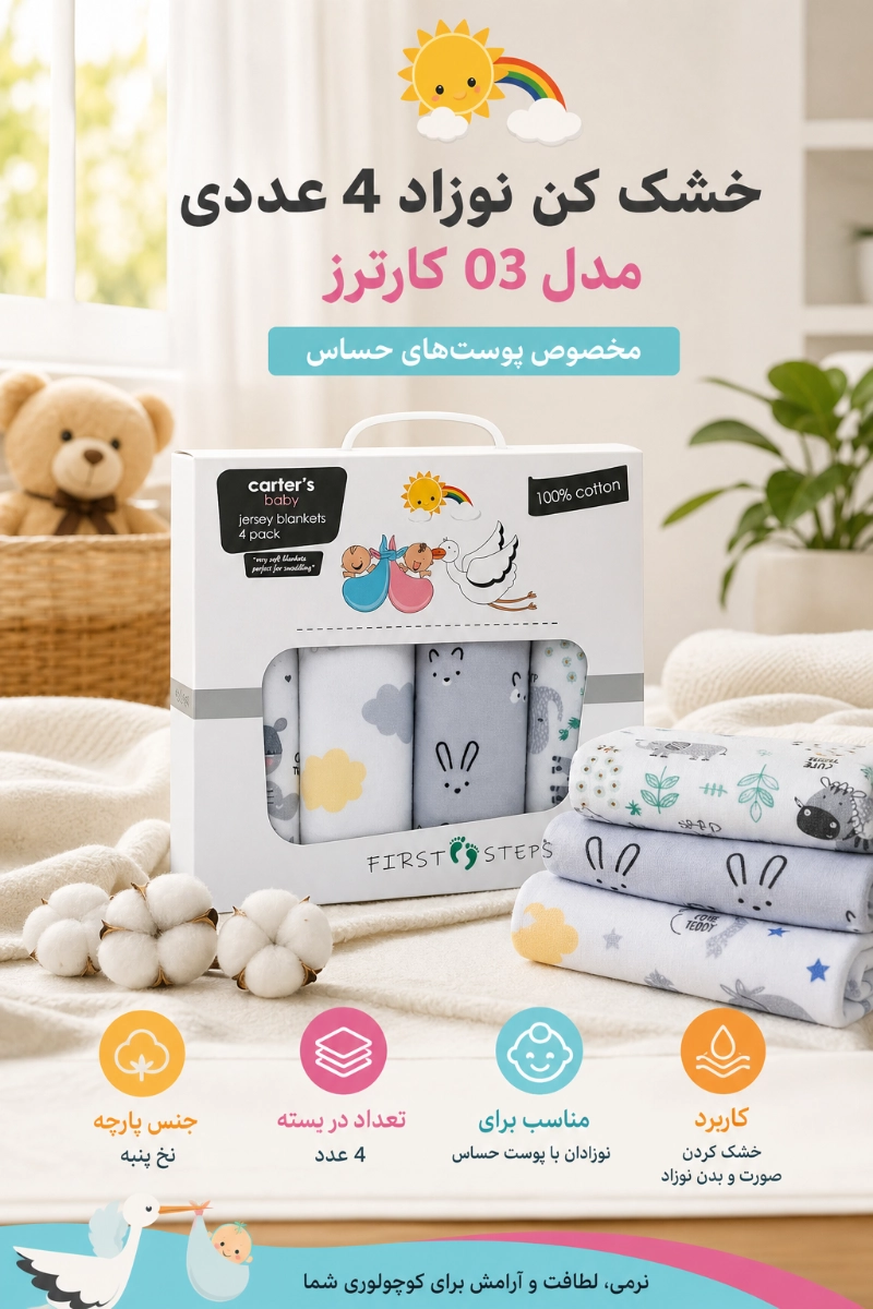 خشک کن نوزاد 4 عددی مدل 03 کارترز خشک کن نوزاد 4 عددی مدل 03 کارترز