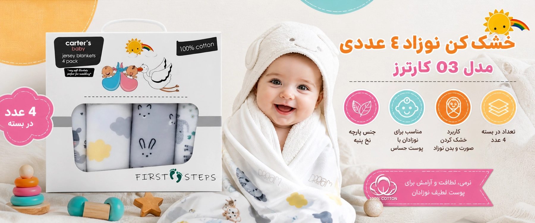 خشک کن نوزاد 4 عددی مدل 03 کارترز