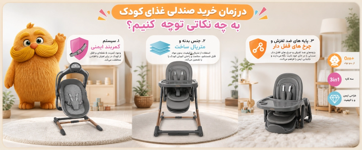 در زمان خرید صندلی غذای کودک به چه نکاتی توجه کنیم؟