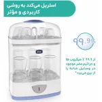 دستگاه استریل 2 در 1 چیکو - تصویر 7