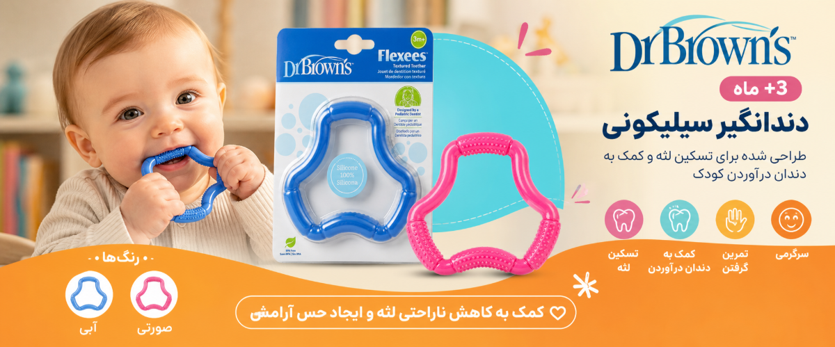 دندانگیر سیلیکونی +3 ماه دکتر براونز