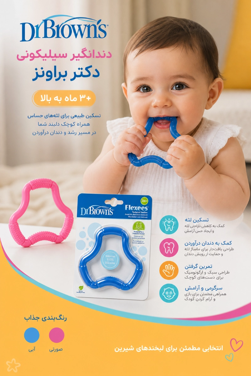 دندانگیر سیلیکونی +3 ماه دکتر براونز دندانگیر سیلیکونی +3 ماه دکتر براونز