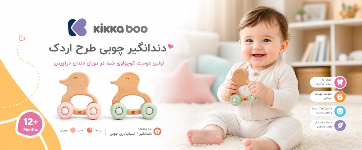دندانگیر چوبی طرح اردک کیکابو