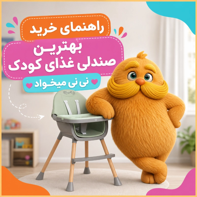راهنمای خرید بهترین صندلی غذای کودک | 5 نکته مهم که باید بدانید