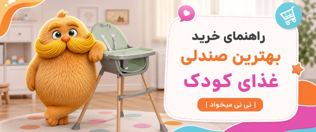 راهنمای خرید بهترین صندلی غذای کودک | 5 نکته مهم که باید بدانید