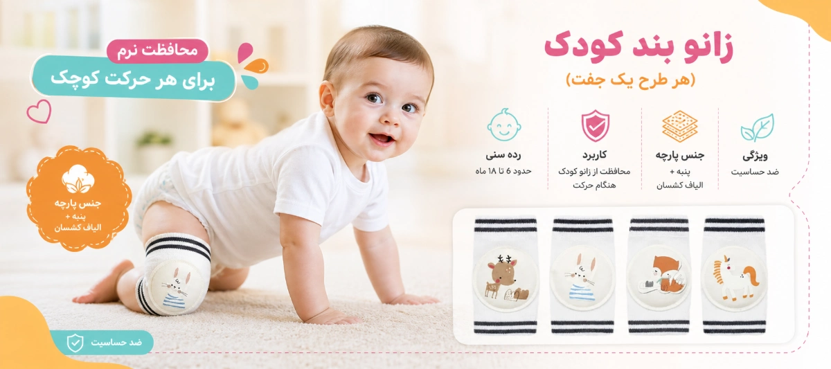 زانوبند فانتزی کودک