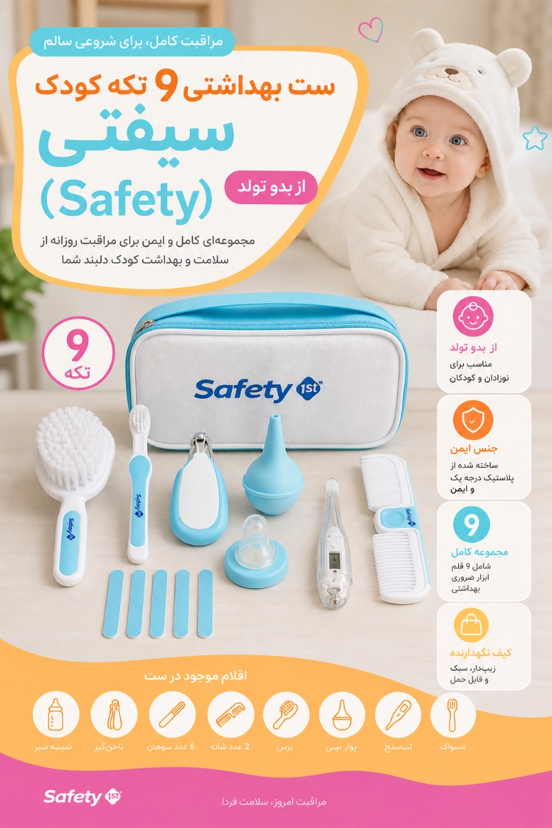 ویژکی های ست بهداشتی 9 تکه کودک سیفتی(safety)
