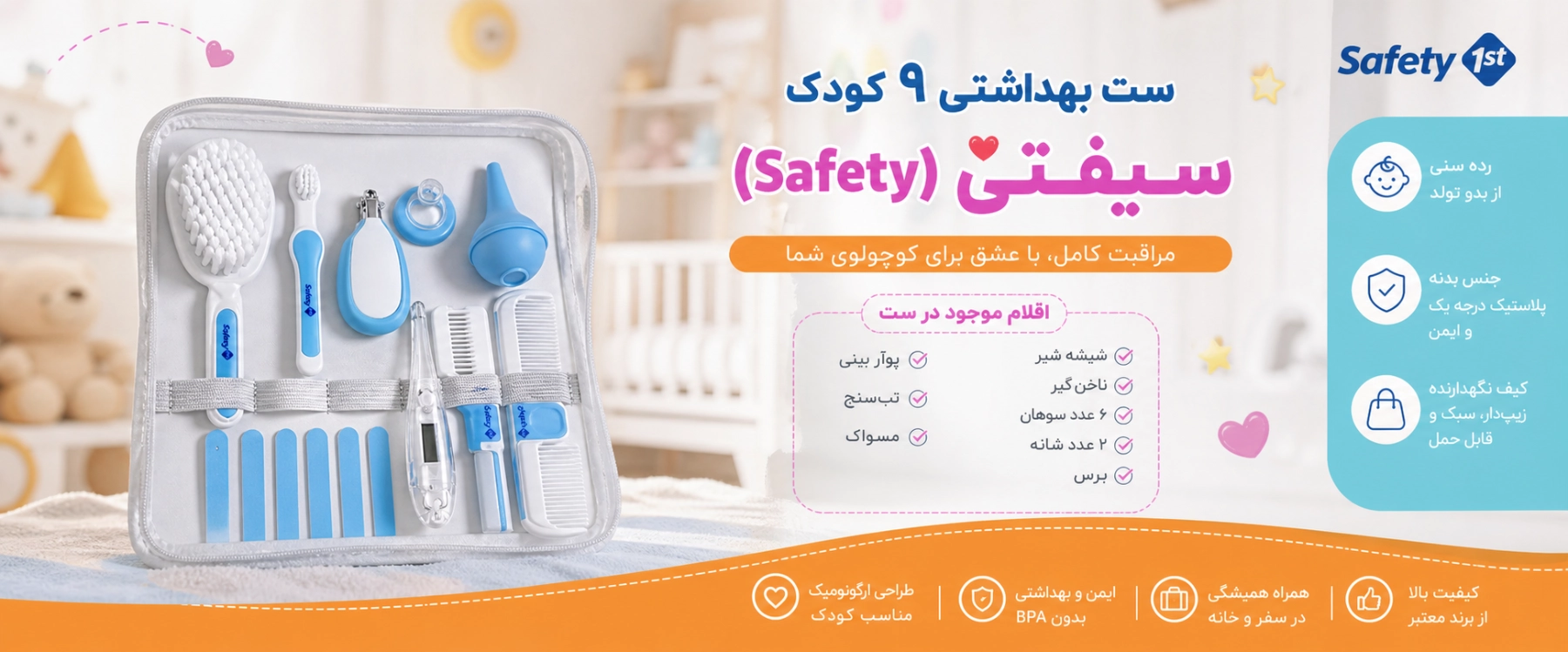 ویژگی های ست بهداشتی 9 تکه کودک سیفتی(safety)