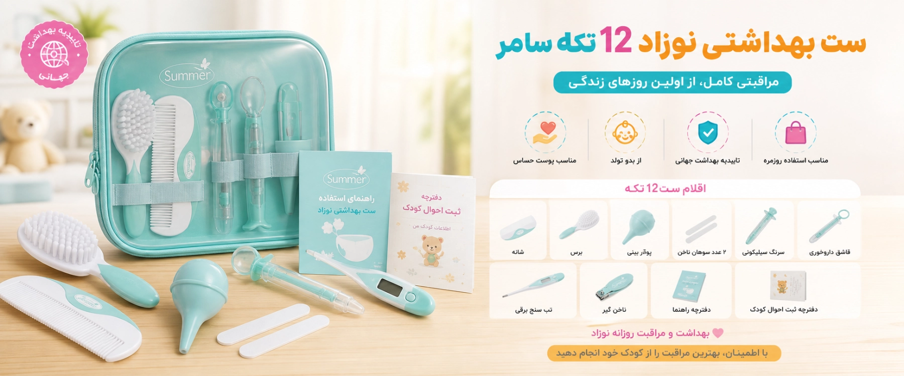 ویژگی ها و اقلام ست بهداشتی نوزاد 12 تکه سامر