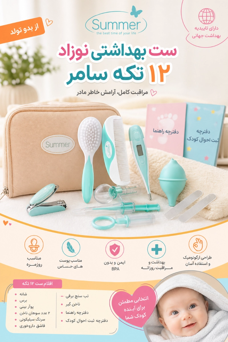 ویژگی ها و اقلام ست بهداشتی نوزاد 12 تکه سامر